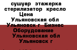 сушуар, этажерка, стерилизатор, кресло › Цена ­ 11 000 - Ульяновская обл., Ульяновск г. Бизнес » Оборудование   . Ульяновская обл.,Ульяновск г.